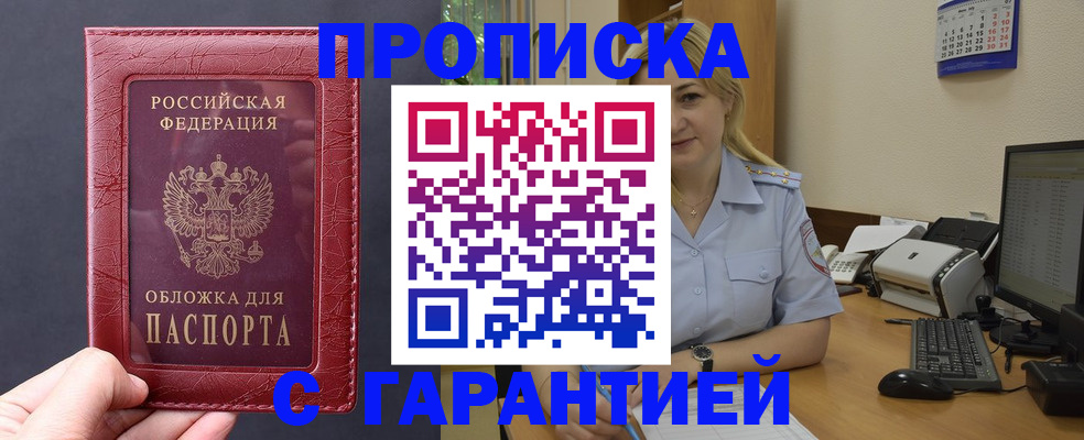 купить прописку в Щучье